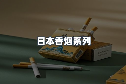 日本香烟系列